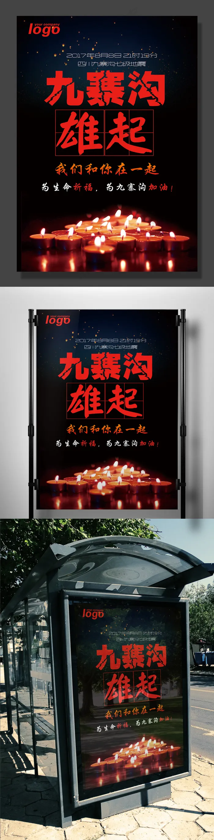 九寨沟地震爱心公益展板通用模板(7087X10630(DPI:300))psd模版下载