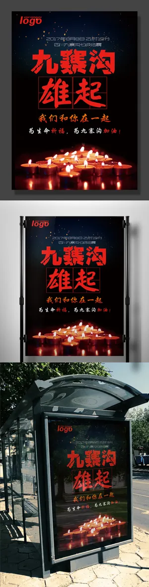 九寨沟地震爱心公益展板通用模板