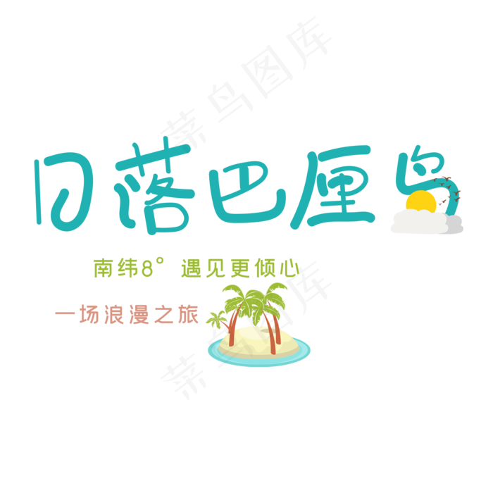 日落巴厘岛艺术字日落巴厘岛艺术字psd模版下载