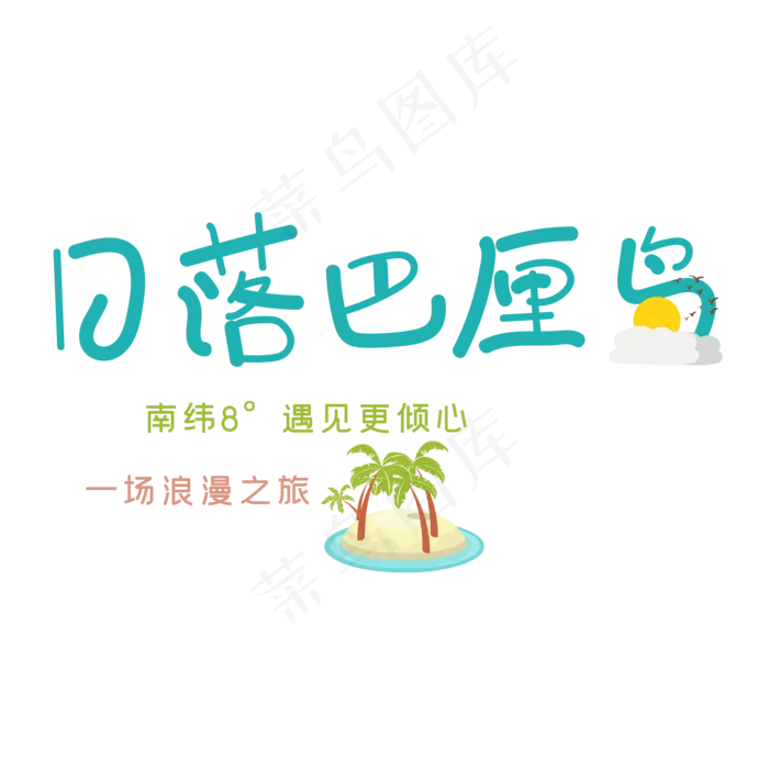 日落巴厘岛艺术字日落巴厘岛艺术字psd模版下载
