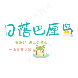 日落巴厘岛艺术字日落巴厘岛艺术字