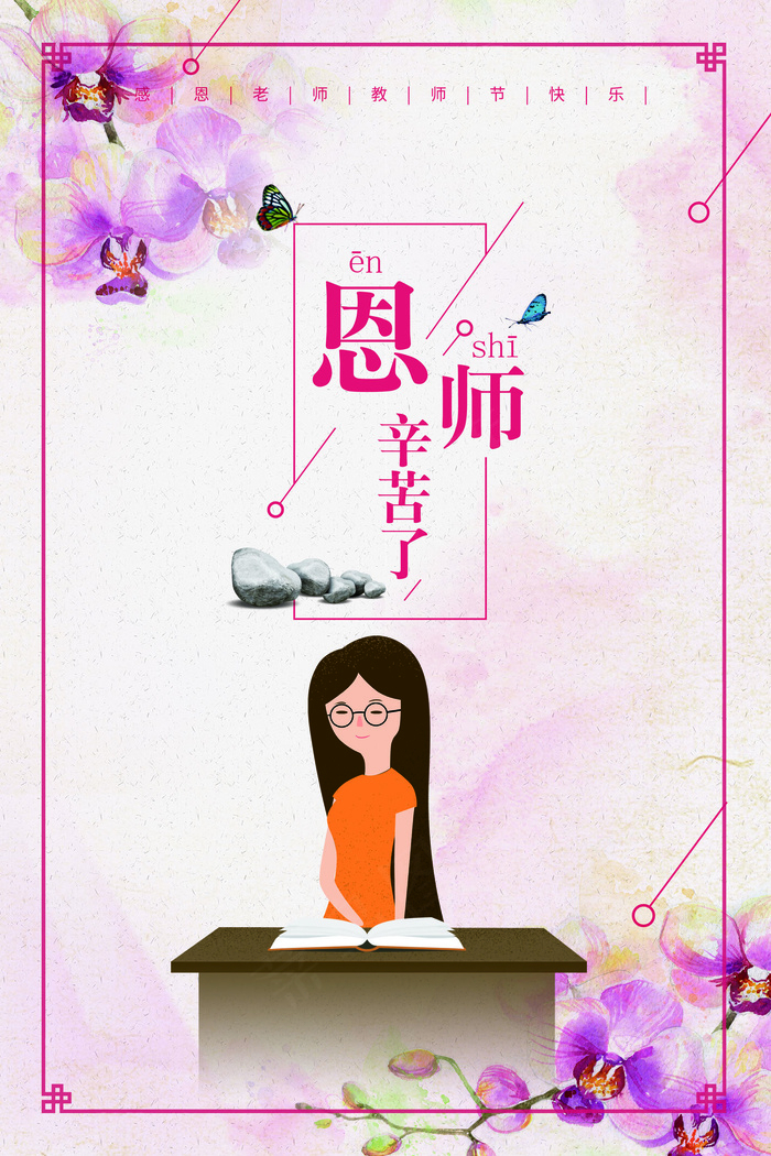 2017恩师辛苦了教师节海报教师节...(3543X5315(DPI:150))psd模版下载