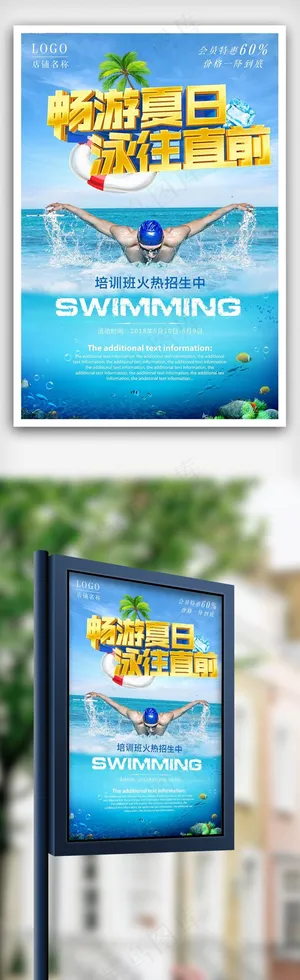 畅游夏日泳往超前培训班海报下载