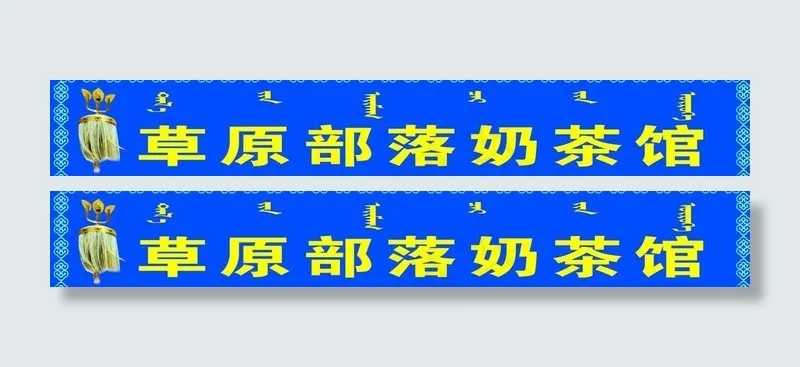 奶茶馆牌子图片psd模版下载