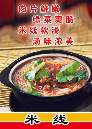 米线