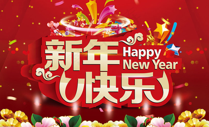 2015新年快乐海报背景设计PSD素材
