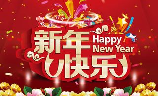 2015新年快乐海报背景设计PSD素材