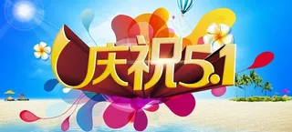 庆祝51活动海报设计PSD素材