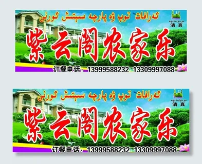 紫云阁农家乐招牌