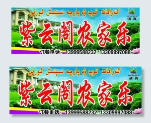 紫云阁农家乐招牌