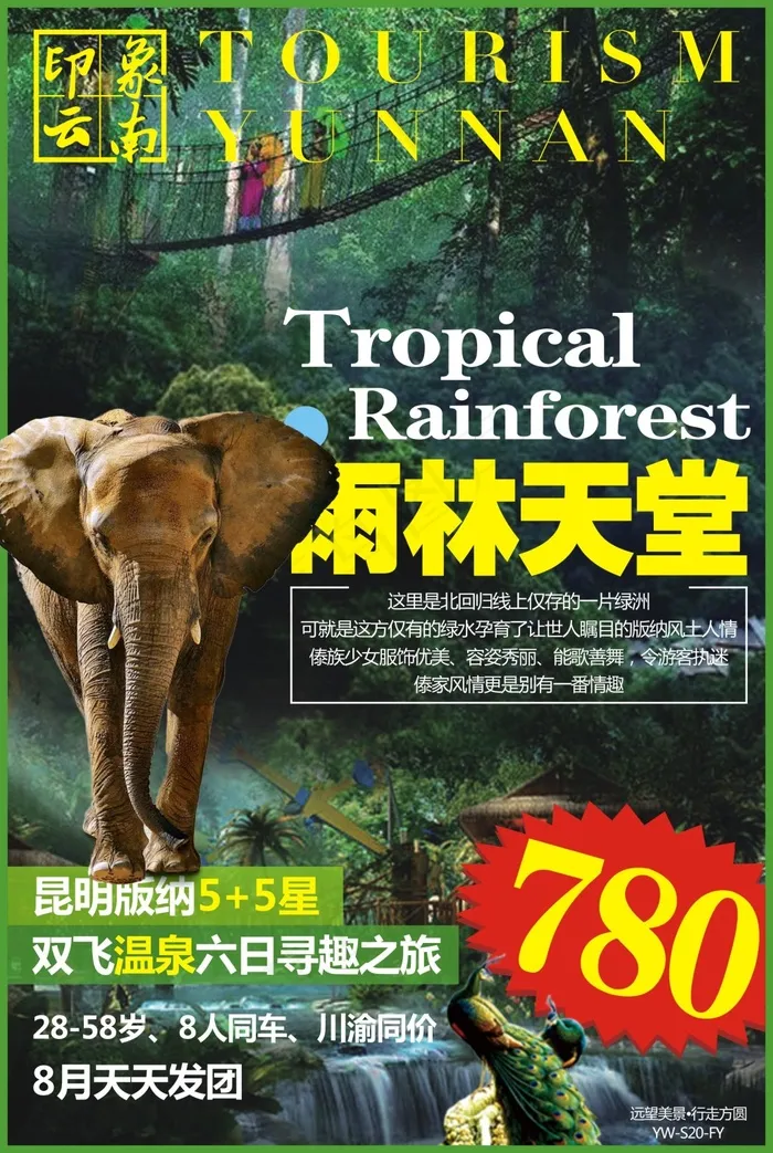 雨林天堂，云南旅游广告 西双版纳昆...(200X300)cdr矢量模版下载