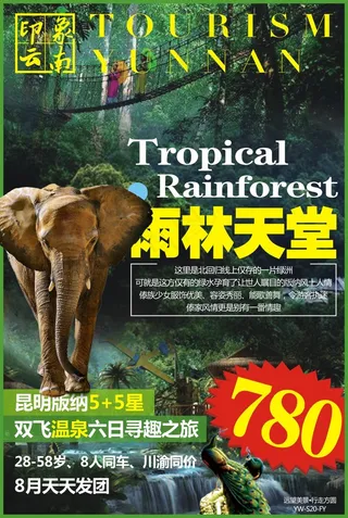 雨林天堂，云南旅游广告 西双版纳昆...