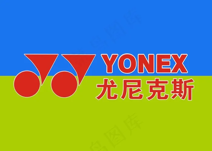 yonex 尤尼克斯图片psd模版下载