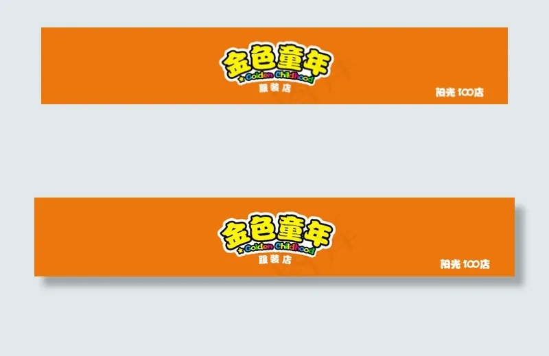 儿童服装店门头psd模版下载