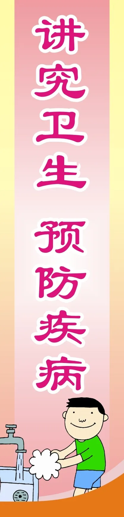 讲究卫生  预防疾病cdr矢量模版下载