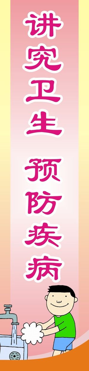 讲究卫生  预防疾病