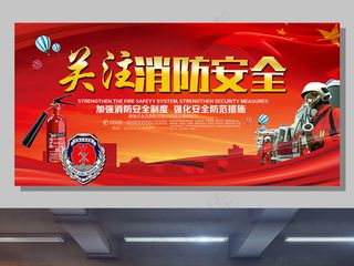 喜庆中国红党建消防安全宣传展板设计