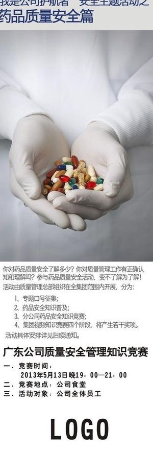 药品质量安全海报图片