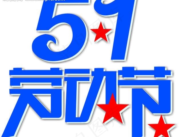 五一劳动节图片