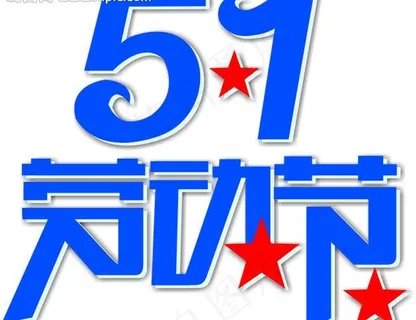 五一劳动节图片