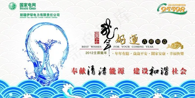 2012龙年电力公司创意贺年卡图片