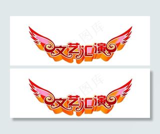 文艺汇演 艺术字设计图片