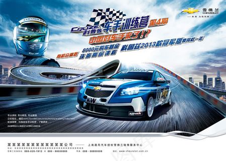 雪佛兰科鲁兹车手训练营海报