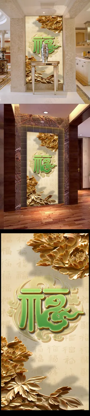 百福玄关背景墙 百福玄关背景墙