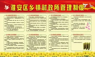 淮安区乡镇财政所管理制度