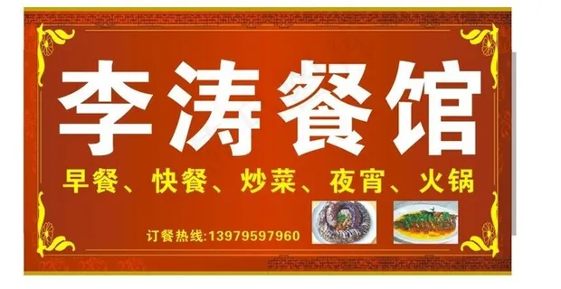 高档餐馆店招