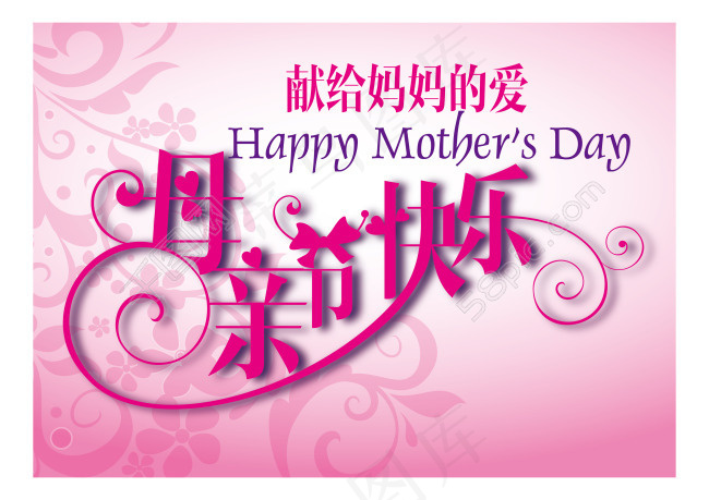 母亲节快乐艺术字体