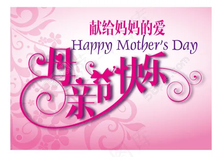 母亲节快乐艺术字体