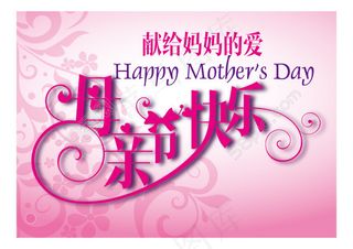 母亲节快乐艺术字体