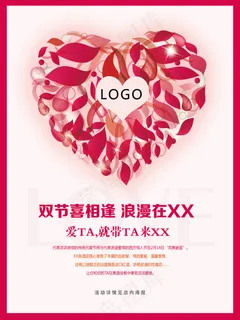 情人节活动海报