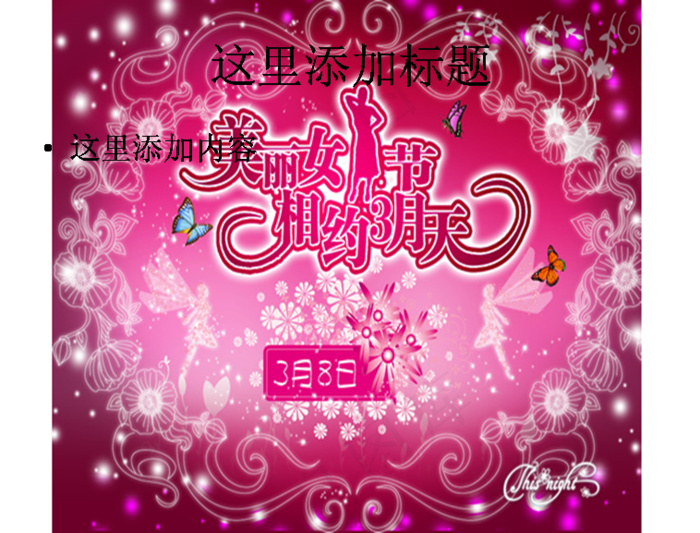 美丽女人节图片ppt