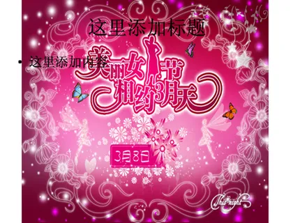 美丽女人节图片ppt