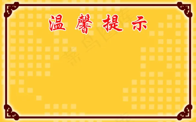 温馨提示psd模版下载