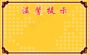 温馨提示