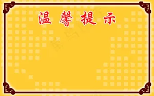 温馨提示