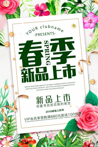 春季新品上市促销海报