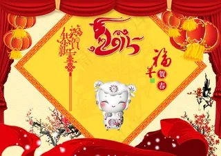 2015羊年海报