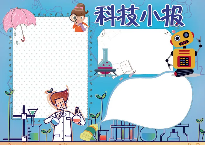 科技小报科学知识小报模板