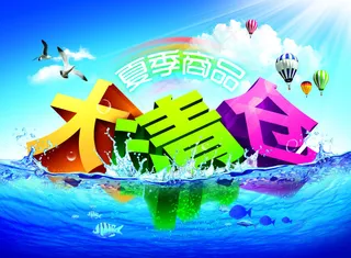 夏日商品大清仓