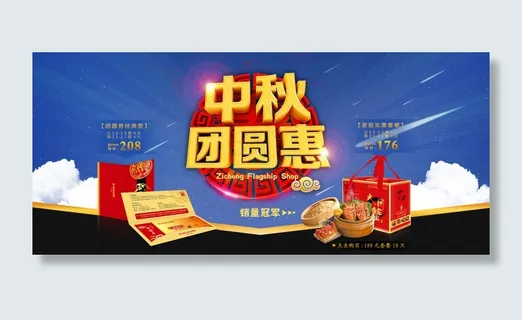 淘宝中秋节店铺首页促销海报 淘宝中秋节店铺首页促销海报