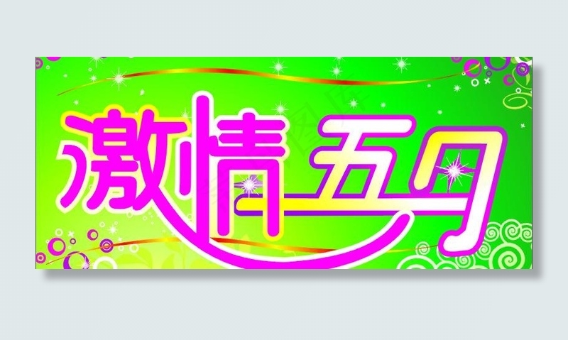 创意字图片cdr矢量模版下载