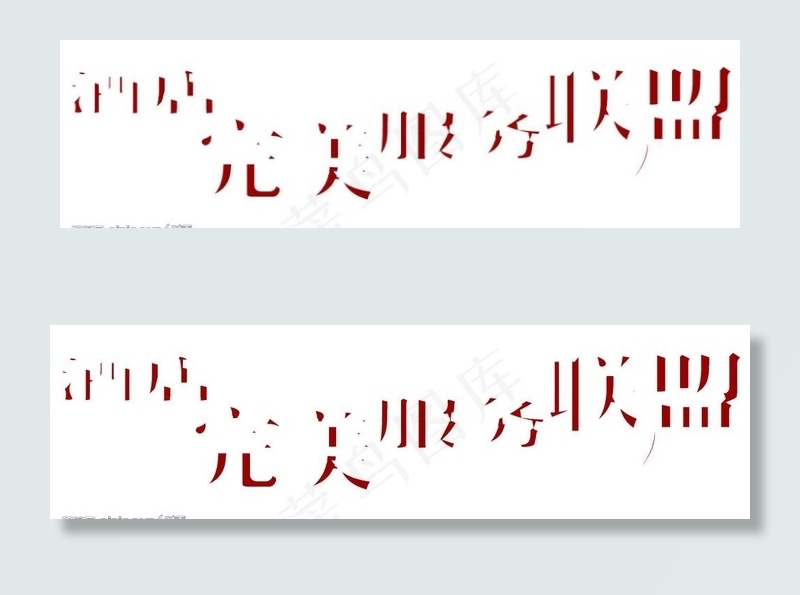 完美联盟图片cdr矢量模版下载