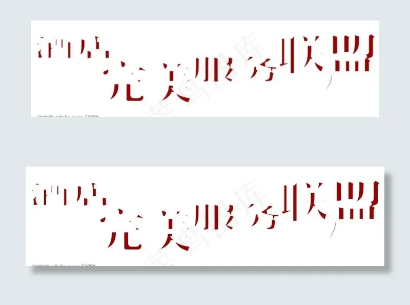 完美联盟图片cdr矢量模版下载