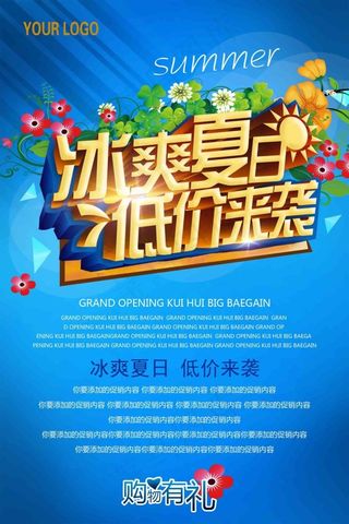 冰爽夏日 低价来袭 商场促销海报