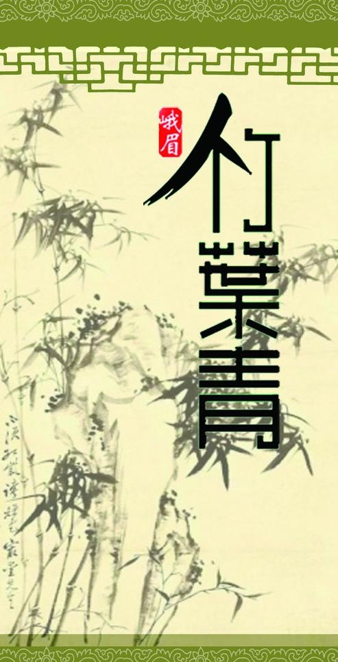 茶叶竹叶青包装盒侧面图片psd模版下载