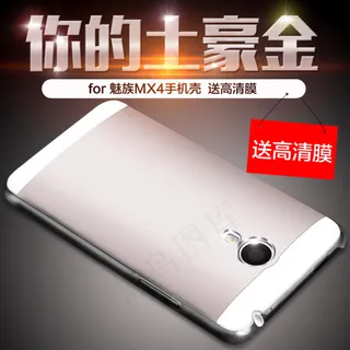MX4金属壳 手机壳